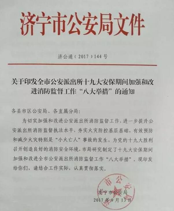 濟寧市公安局制定派出所十九大安保期間加強和改進消防監(jiān)督工作“八大舉措”