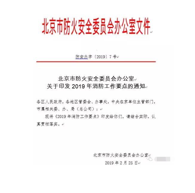 北京智慧消防文件：關(guān)于印發(fā)2019年消防工作要點(diǎn)的通知，加大“智慧消防”建設(shè)，深化消防安全責(zé)任制落實(shí)