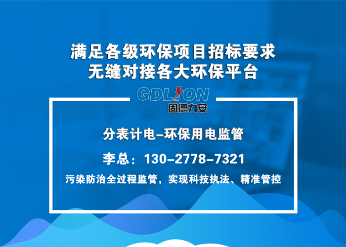 治污設施用電實時監(jiān)控-內(nèi)蒙污染源用電工況監(jiān)控系統(tǒng)