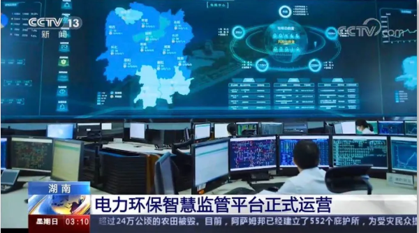 央視聚焦丨國網(wǎng)湖南電力環(huán)保智慧監(jiān)管平臺(tái)大數(shù)據(jù)助力污染防治應(yīng)用