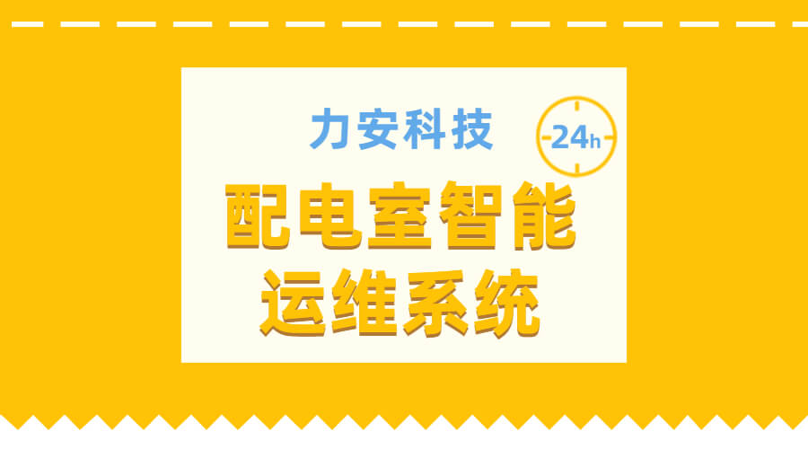 配電室智能運(yùn)維系統(tǒng)(無人值守變配電室運(yùn)維解決方案)