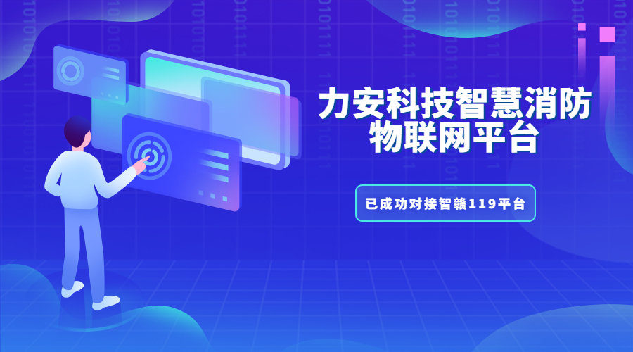 吉安市“智贛119”消防物聯網建設任務（智贛119建設目標）