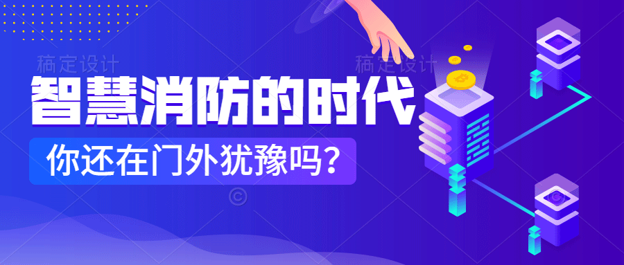 為什么說智慧消防是消防企業(yè)新的掘金場?　智慧消防的市場規(guī)模巨大，今年或成企業(yè)主攻方向