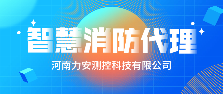 加盟智慧消防公司哪個好？智慧消防廠家怎么選？