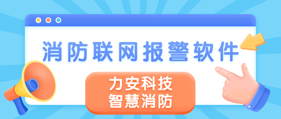 消防報警軟件有哪些?智慧消防報警系統(tǒng)軟件介紹