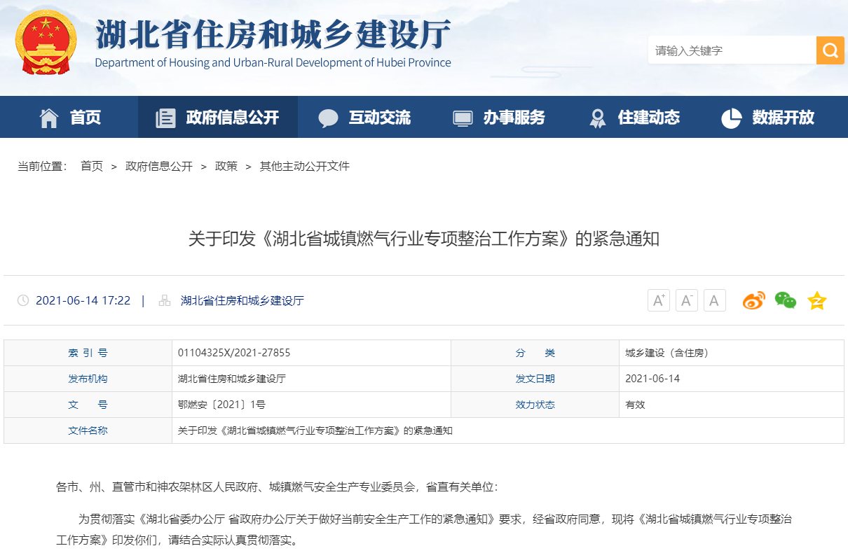 關于印發(fā)《湖北省城鎮(zhèn)燃氣行業(yè)專項整治工作方案》的緊急通知-鄂燃安〔2021〕1號
