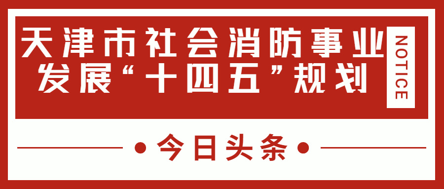 天津消防十四五規(guī)劃中，消防建設(shè)重大項(xiàng)目有哪些？