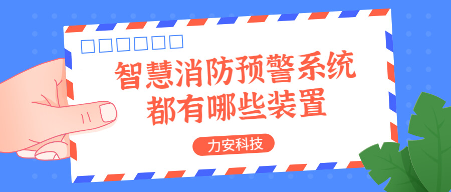 智慧消防預(yù)警系統(tǒng)都有哪些？消防預(yù)警系統(tǒng)都有哪些裝置？