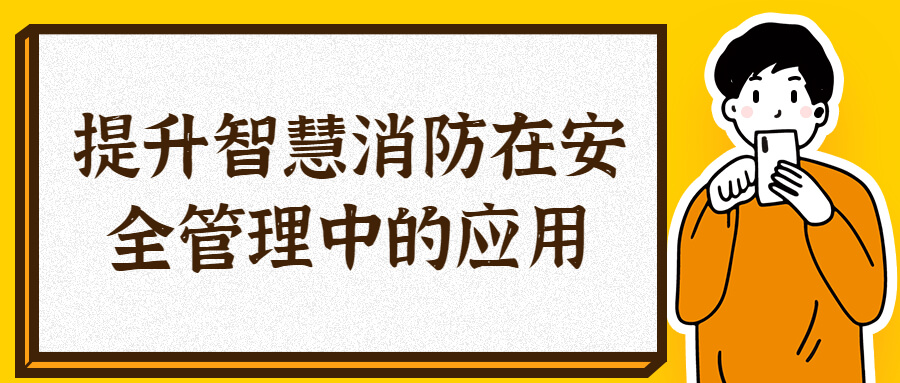 提升智慧消防在安全管理中的應(yīng)用