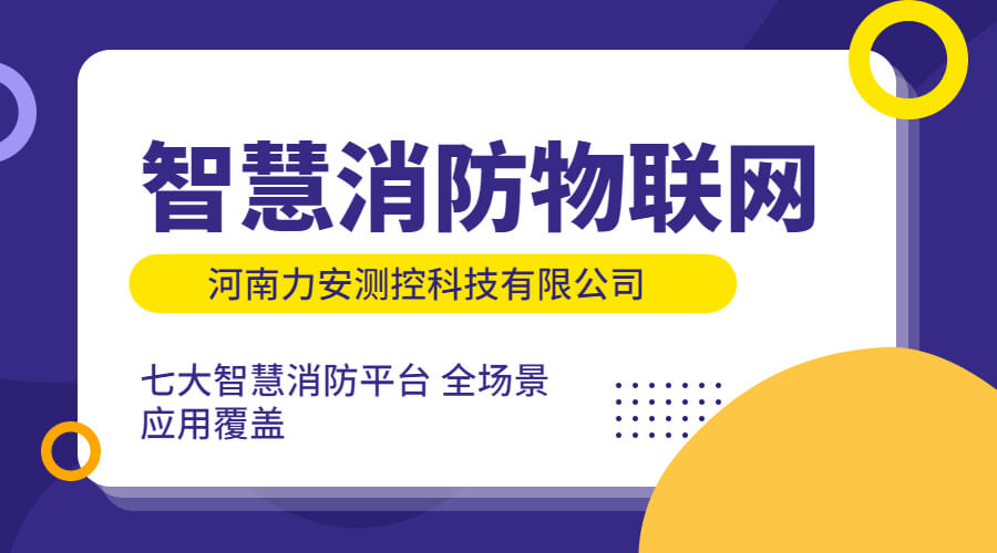 智慧消防物聯(lián)網：智慧消防建設中對物聯(lián)網技術的應用