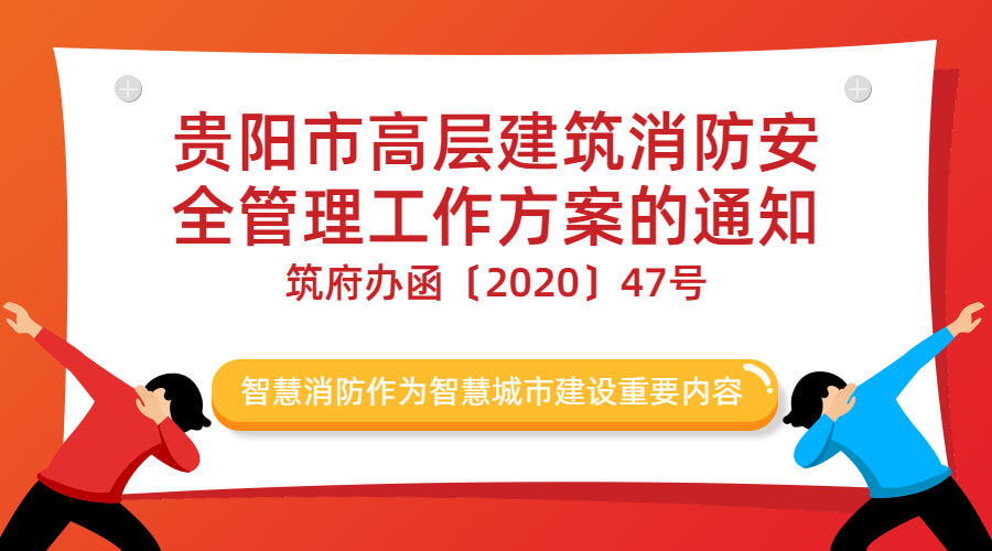 貴陽市高層建筑消防安全管理工作方案的通知-筑府辦函〔2020〕47號(hào)