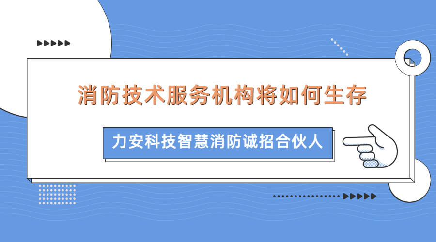 智慧消防浪潮下傳統消防企業(yè)如何生存發(fā)展(消防技術服務機構將如何生存)