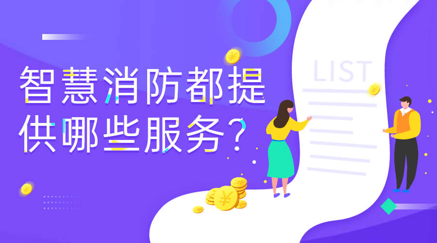 智慧消防服務(wù)方案(智慧消防廠(chǎng)家都提供哪些服務(wù))