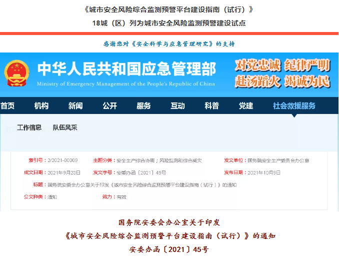 國務(wù)院安委會辦公室關(guān)于印發(fā)《城市安全風(fēng)險綜合監(jiān)測預(yù)警平臺建設(shè)指南（試行）》安委辦函〔2021〕45號