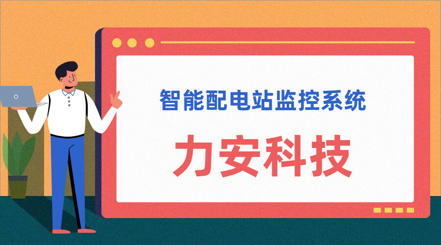 智能配電站(智能配電站房綜合監(jiān)控平臺、智能配電站監(jiān)控系統(tǒng))