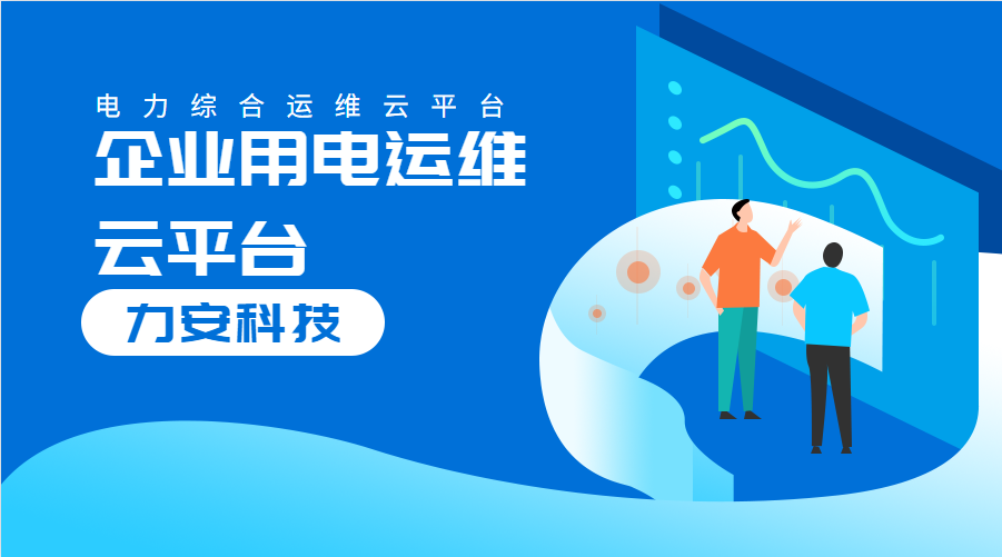 企業(yè)用電運維云平臺(對企業(yè)配電系統(tǒng)進行數(shù)字化、云端化管理的系統(tǒng))