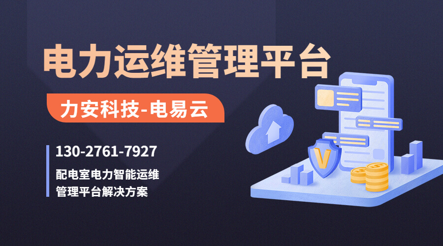 電力運維管理平臺(配電室電力智能運維管理平臺解決方案)