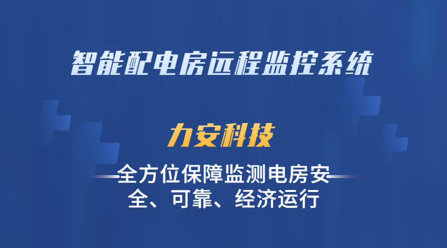 低壓配電房智能監(jiān)控系統(tǒng)(基于物聯(lián)網(wǎng)的低壓配電智能化監(jiān)控系統(tǒng))
