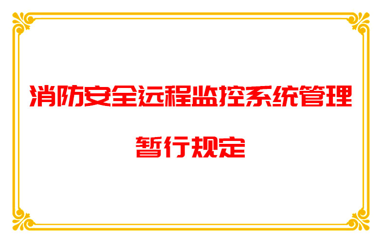 消防安全遠程監(jiān)控系統(tǒng)管理暫行規(guī)定