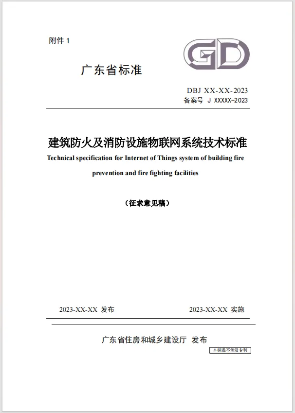 廣東省《建筑防火及消防設(shè)施物聯(lián)網(wǎng)系統(tǒng)技術(shù)標準》（征求意見稿）