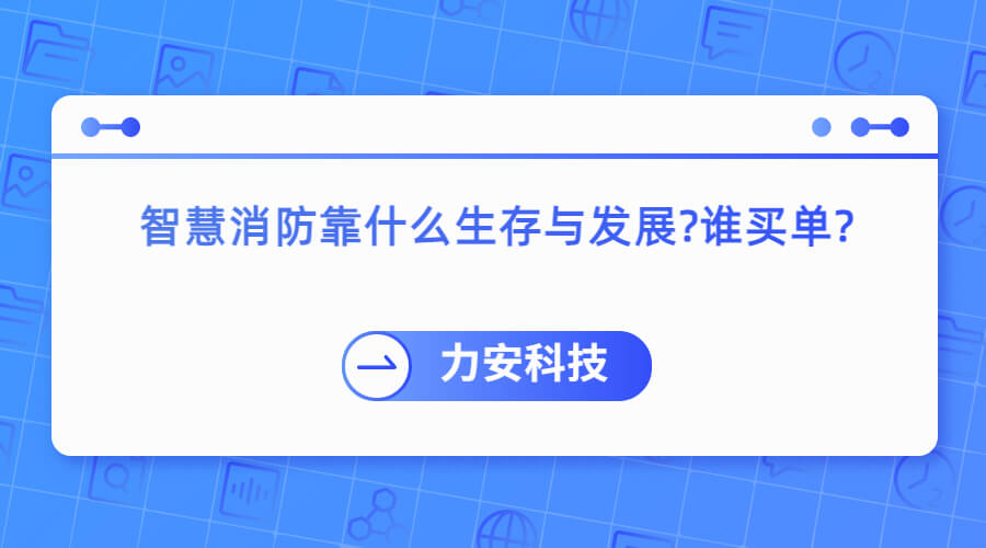 智慧消防靠什么生存與發(fā)展怎么辦誰買單