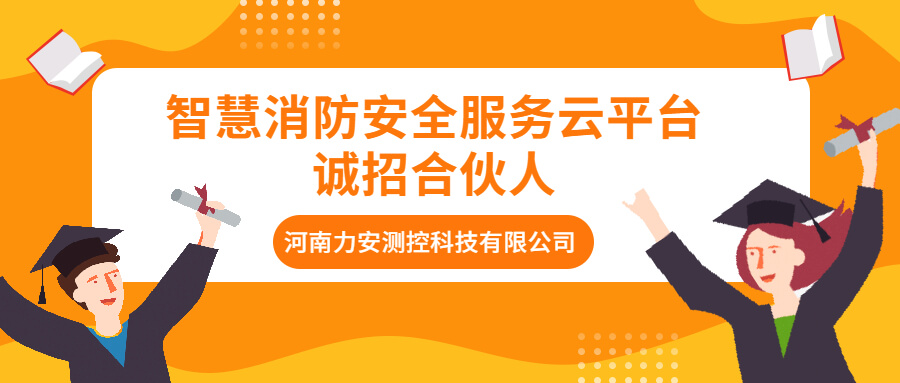 智慧消防安全服務(wù)云平臺誠招合伙人