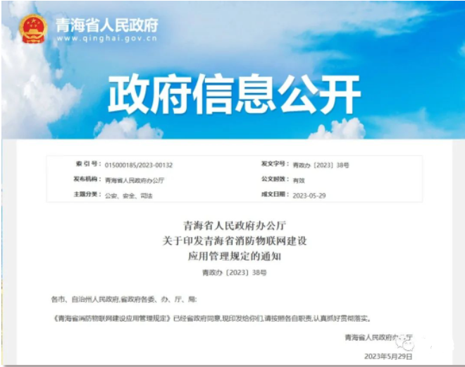 《青海省消防物聯(lián)網建設應用管理規(guī)定》青政辦〔2023〕38號