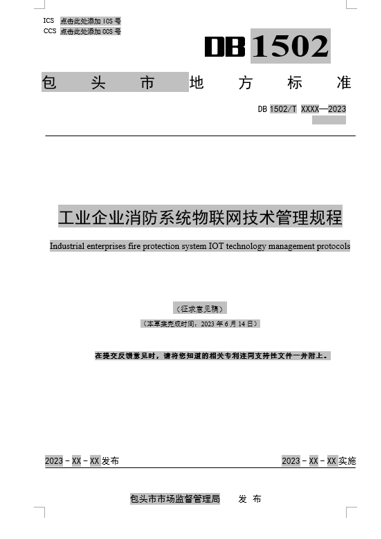 工業(yè)企業(yè)消防系統(tǒng)物聯(lián)網技術管理規(guī)程（包頭市地方標準DB1502/TXXXX-2023征求意見稿）