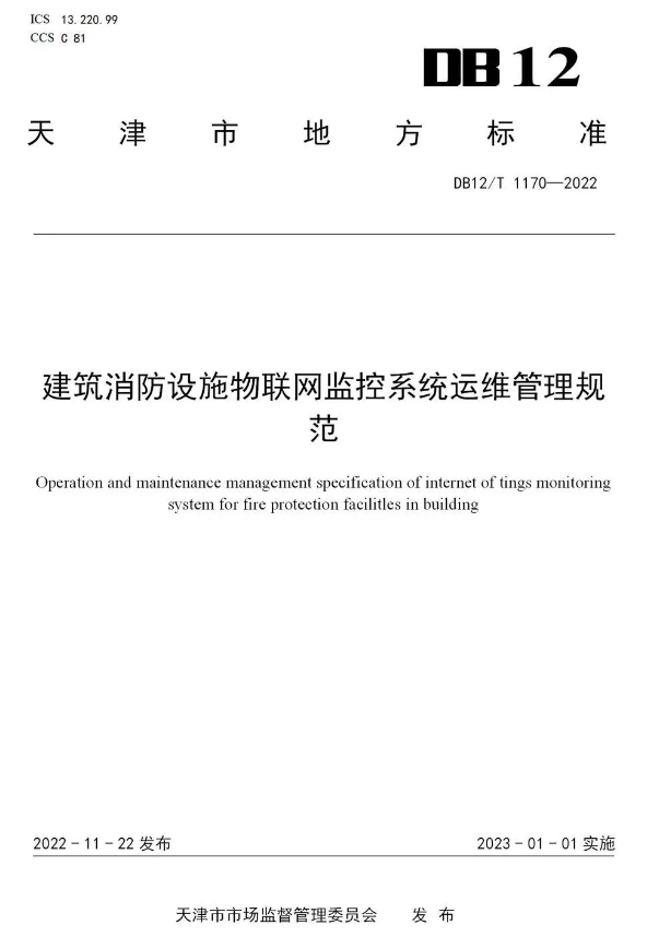 建筑消防設施物聯(lián)網監(jiān)控系統(tǒng)運維管理規(guī)范(DB12/T 11702022天津市地方標準)