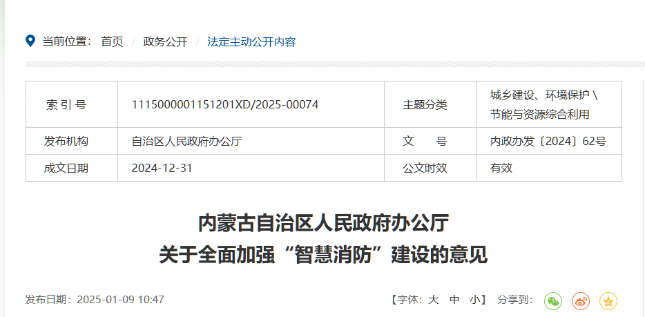 內(nèi)蒙古自治區(qū)人民政府辦公廳 關(guān)于全面加強(qiáng)“智慧消防”建設(shè)的意見(jiàn)  內(nèi)政辦發(fā)〔2024〕62號(hào)