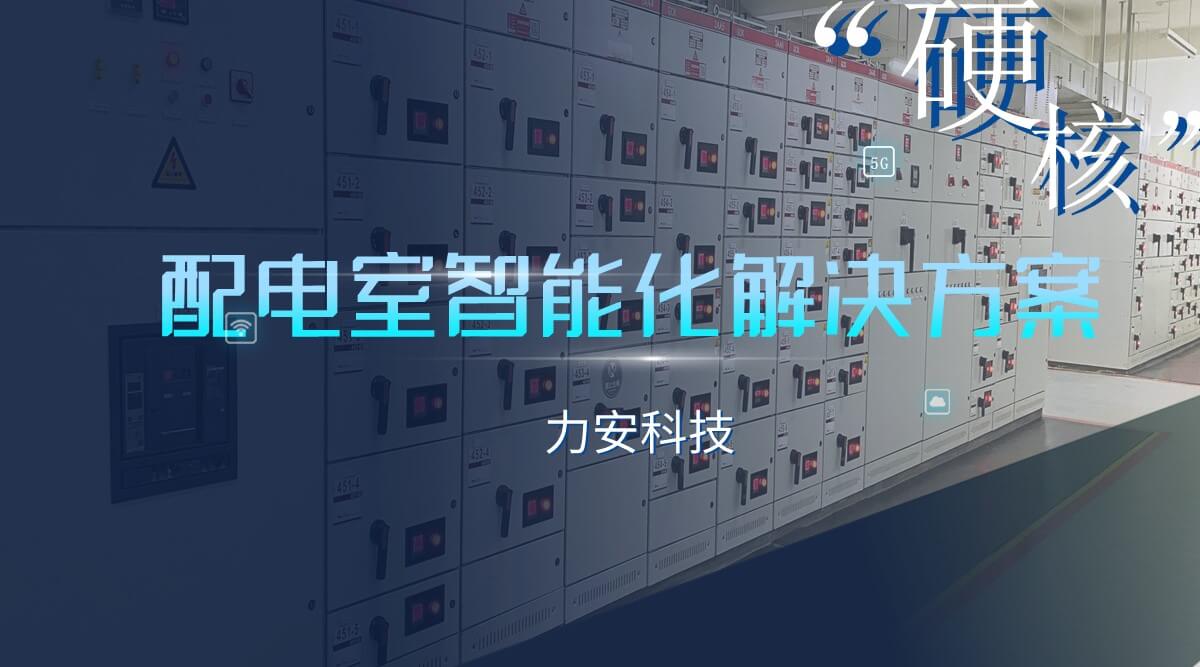 智能配電房,助力配電房升級(jí)改造